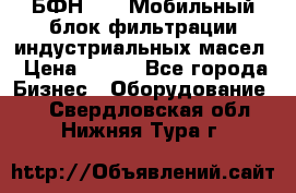 БФН-2000 Мобильный блок фильтрации индустриальных масел › Цена ­ 111 - Все города Бизнес » Оборудование   . Свердловская обл.,Нижняя Тура г.